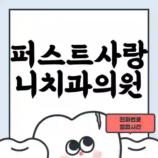 퍼스트사랑니치과의원