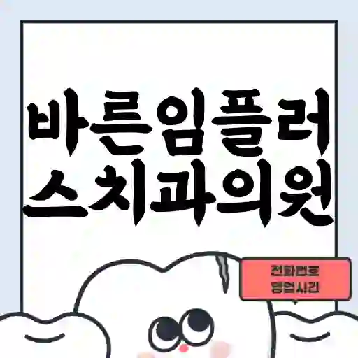 바른임플러스치과의원
