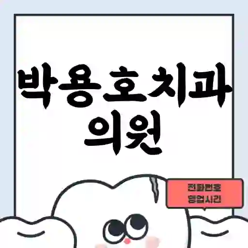 박용호치과의원