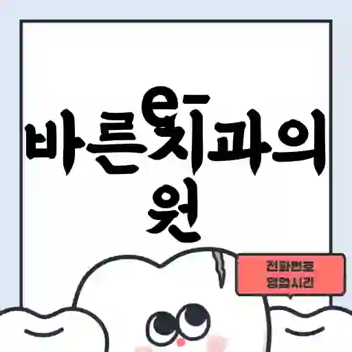 e-바른치과의원