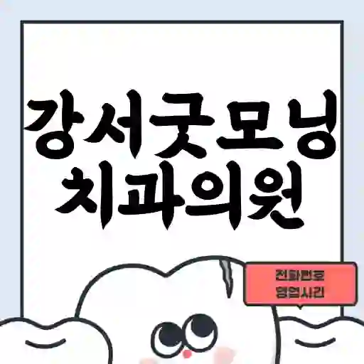 강서굿모닝치과의원