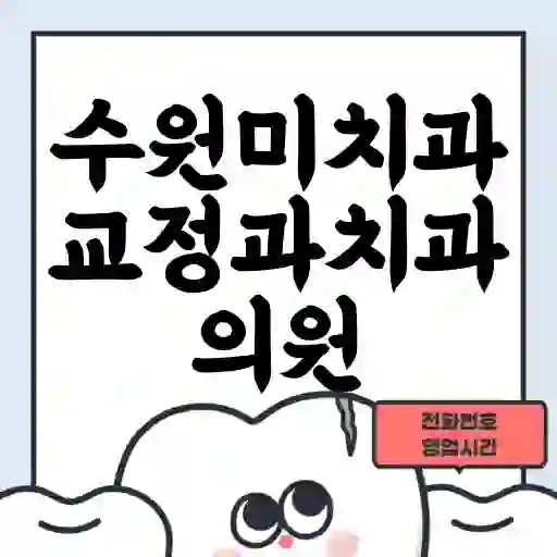 수원미치과교정과치과의원