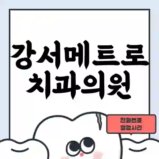 강서메트로치과의원