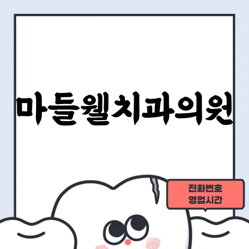 마들웰치과의원