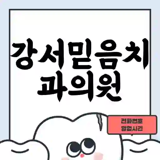 강서믿음치과의원