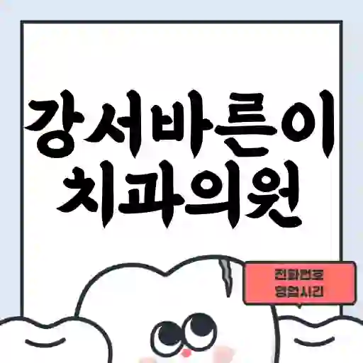 강서바른이치과의원