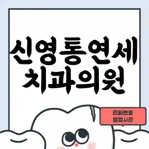 신영통연세치과의원