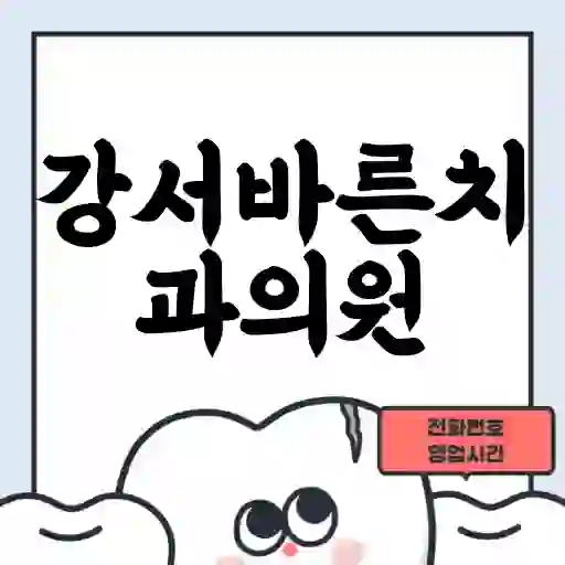 강서바른치과의원
