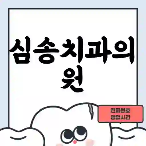 심송치과의원