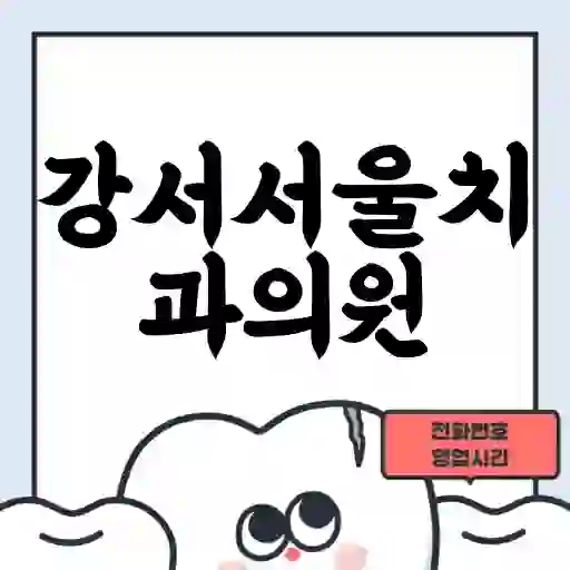 강서서울치과의원