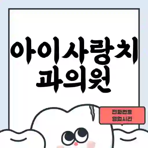 아이사랑치과의원