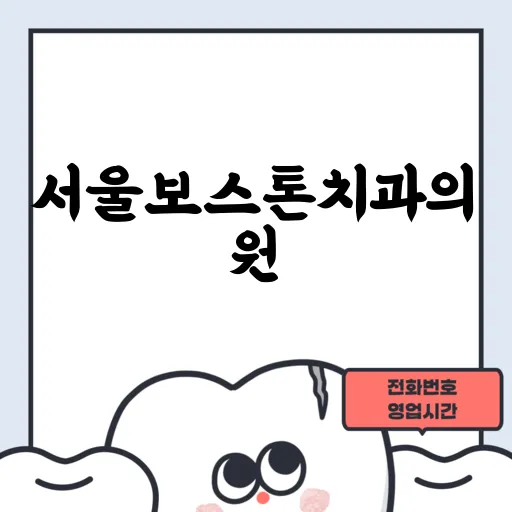 서울보스톤치과의원
