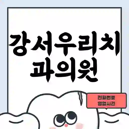 강서우리치과의원