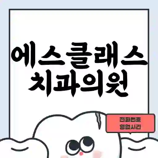 에스클래스치과의원