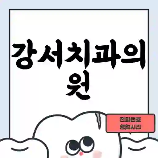 강서치과의원