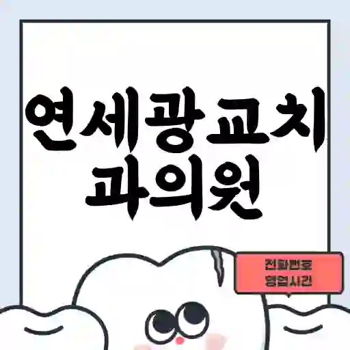 연세광교치과의원