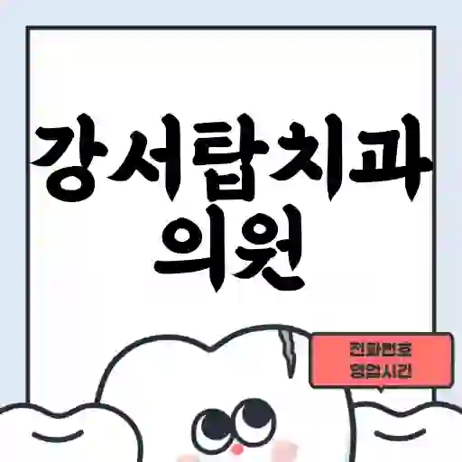 강서탑치과의원