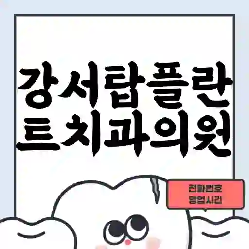 강서탑플란트치과의원