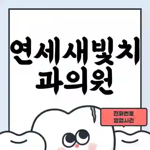 연세새빛치과의원