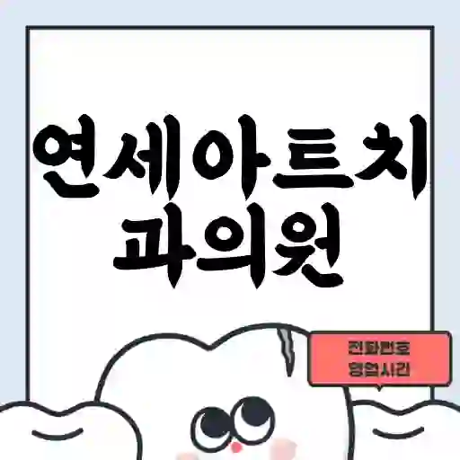 연세아트치과의원