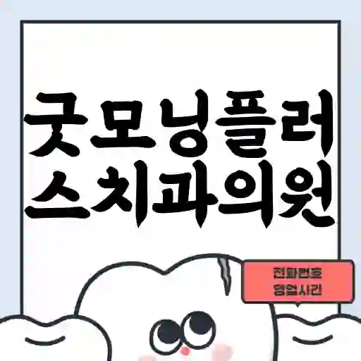 굿모닝플러스치과의원
