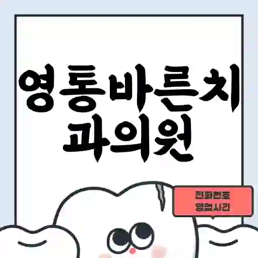 영통바른치과의원