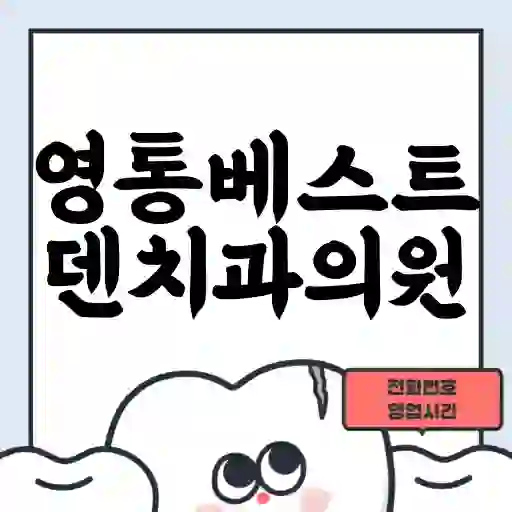 영통베스트덴치과의원