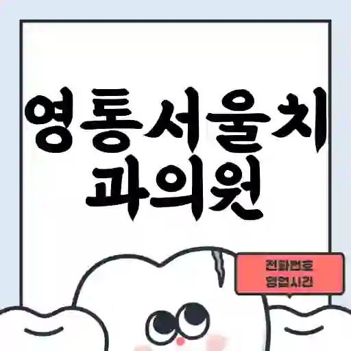 영통서울치과의원