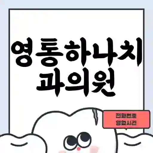 영통하나치과의원