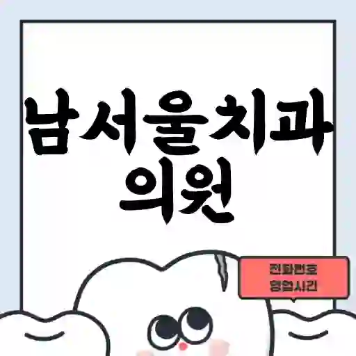 남서울치과의원