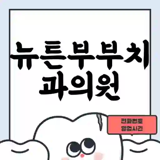 뉴튼부부치과의원
