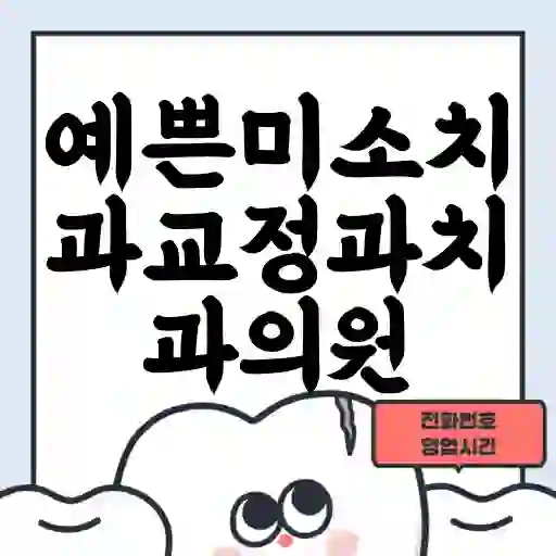 예쁜미소치과교정과치과의원