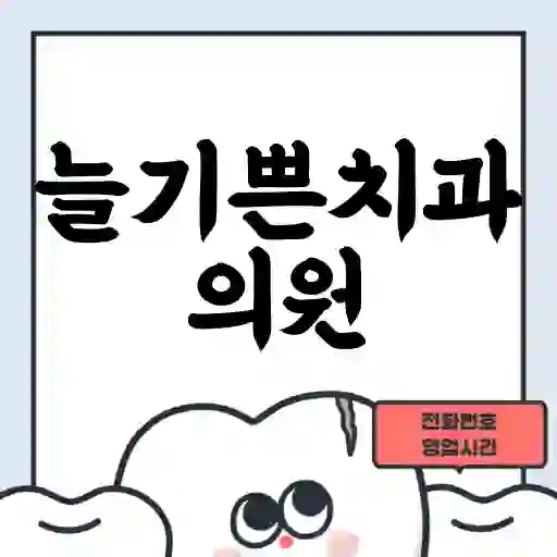 늘기쁜치과의원
