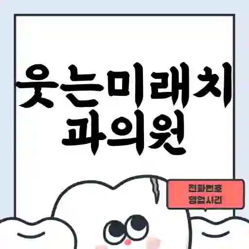 웃는미래치과의원