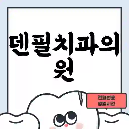 덴필치과의원