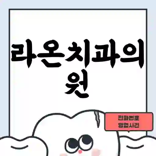 라온치과의원
