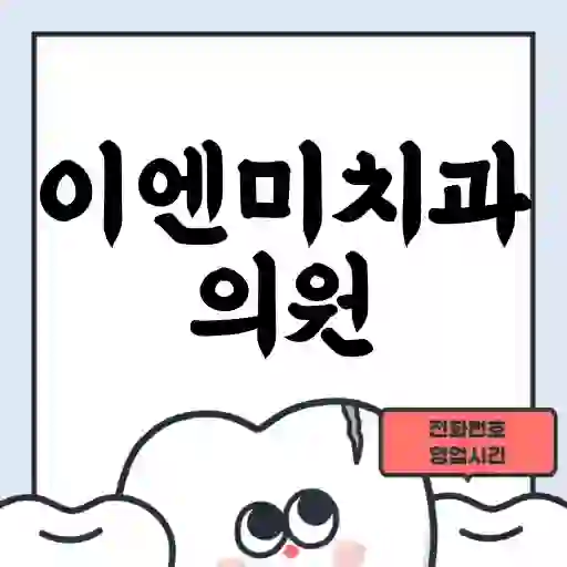 이엔미치과의원
