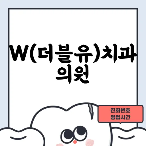 W(더블유)치과의원