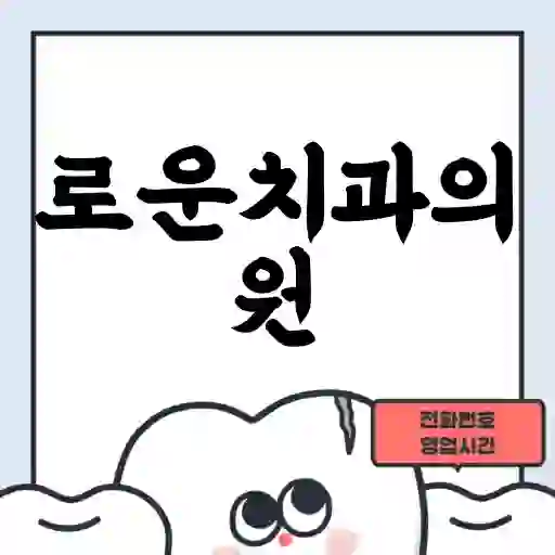 로운치과의원
