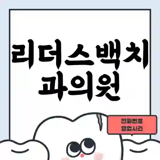리더스백치과의원