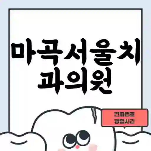 마곡서울치과의원