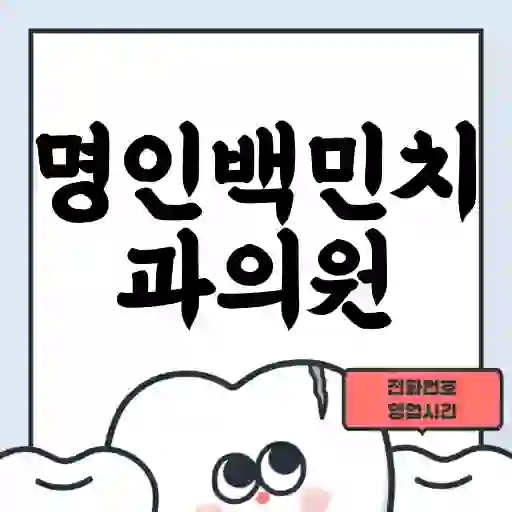 명인백민치과의원