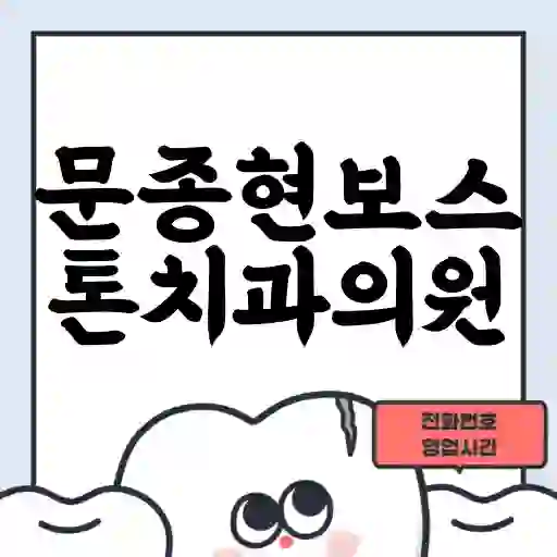 문종현보스톤치과의원