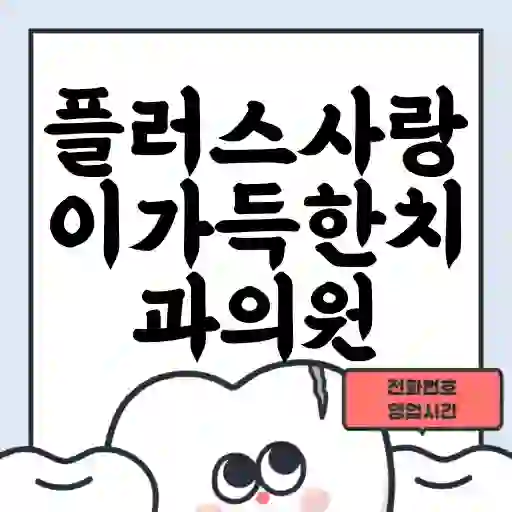 플러스사랑이가득한치과의원
