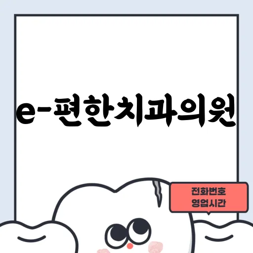 e-편한치과의원