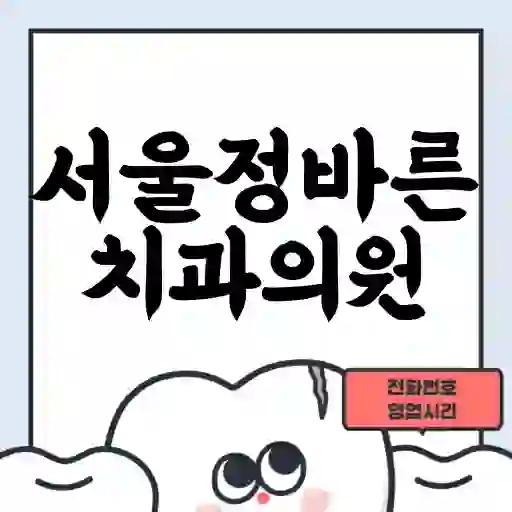서울정바른치과의원