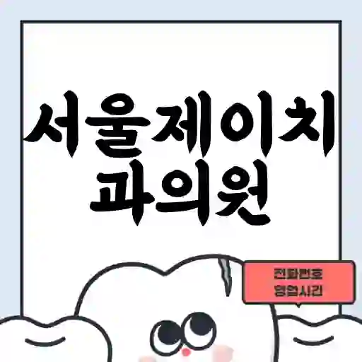 서울제이치과의원