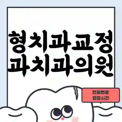 형치과교정과치과의원
