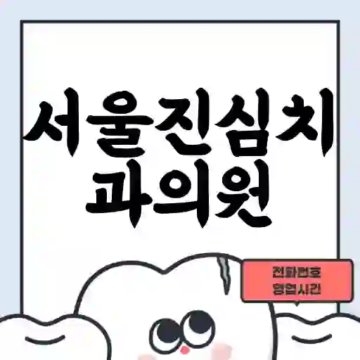 서울진심치과의원