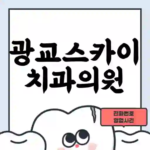 광교스카이치과의원